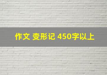 作文 变形记 450字以上